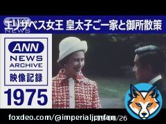 ANN News Archive: Queen Elizabeth II visited Crown Prince Akihito&rsquo;s family at Togu Palace on May 9, 1975 during the state visit to Japan
