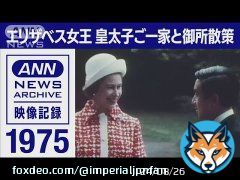 ANN News Archive: Queen Elizabeth II visited Crown Prince Akihito’s family at Togu Palace on May 9, 1975 during the state visit to Japan