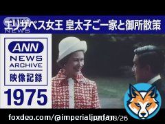 ANN News Archive: Queen Elizabeth II visited Crown Prince Akihito&rsquo;s family at Togu Palace on May 9, 1975 during the state visit to Japan