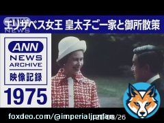 ANN News Archive: Queen Elizabeth II visited Crown Prince Akihito&rsquo;s family at Togu Palace on May 9, 1975 during the state visit to Japan