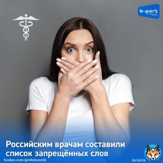 Би-порт Ӏ Мурманск &zwj;&nbsp;Российским врачам составили список запрещённых слов  Издание 'Коммерсантъ' сообщает, что Минздрав подготовил методические рекомендации для медиков и персонала больниц о том, как общаться с пациентами во время дистанционннных консультаций. В частности, &hellip;