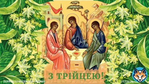 Короткі привітання з Трійцею 2022: картинки та листівки   #Великодень #привітання #Трійця