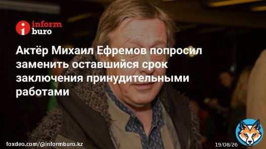 Актёр Михаил Ефремов, осуждённый за&nbsp;смертельное ДТП, подал прошение заменить оставшийся срок в&nbsp;колонии принудительными работами, сообщает РИА &laquo;Новости&raquo;.  Согласно законодательству РФ, заключённый вправе просить о&nbsp;замене наказания, отбыв в&nbsp;тюрьме треть&hellip;