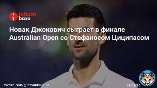 Сербский теннисист Новак Джокович вышел в финал Открытого чемпионата Австралии (Australian Open) в Мельбурне.  Новак Джокович, бывшая первая ракетка мира в одиночном разряде, одержал победу над американским теннисистом Томми Полом в трёх сетах со счётом&hellip;
