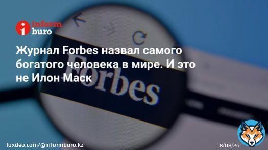 Журнал Forbes представил обновлённый рейтинг самых богатых бизнесменов мира.  Первое место в нём занял 74-летний Бернар Арно, гендиректор французского бренда предметов роскоши LVMH (Louis Vuitton), с состоянием в 211 млрд долларов.