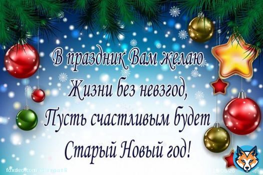 Со старым Новым годом!