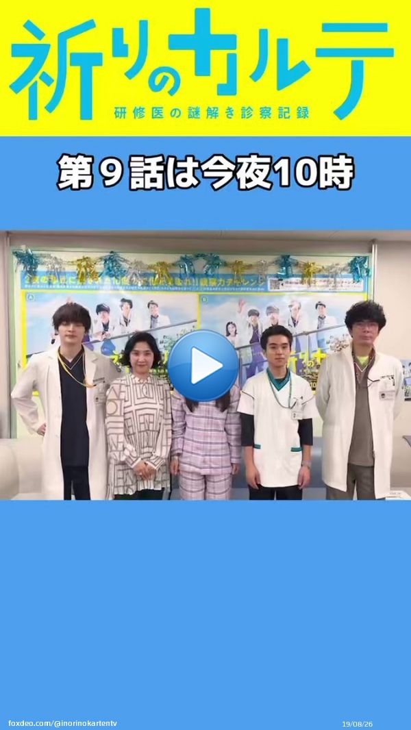 #祈りのカルテ 第9話は今夜10時  ＼SPメッセージ動画／  諏訪野先生 #玉森裕太 さん 大賀先生 #片桐仁 さん 入院患者の鈴音 #植原星空 さん 臨床検査技師の小笠原 #若林時英 さん 鈴音の母 #松永玲子 さん  #自分的ハートポーズ #やってもらいました  放送中のタグは 祈りのカルテ本当の家族