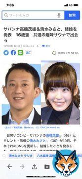 サバンナ高橋くん、結婚おめでとうございます。共通の趣味、最高です。末永くお幸せに！  #サバンナ高橋  #清水みさと  #結婚