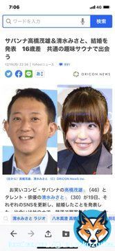 サバンナ高橋くん、結婚おめでとうございます。共通の趣味、最高です。末永くお幸せに！  #サバンナ高橋  #清水みさと  #結婚