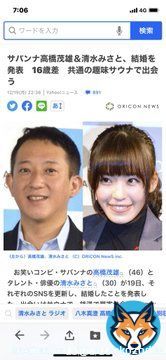 サバンナ高橋くん、結婚おめでとうございます。共通の趣味、最高です。末永くお幸せに！  #サバンナ高橋  #清水みさと  #結婚