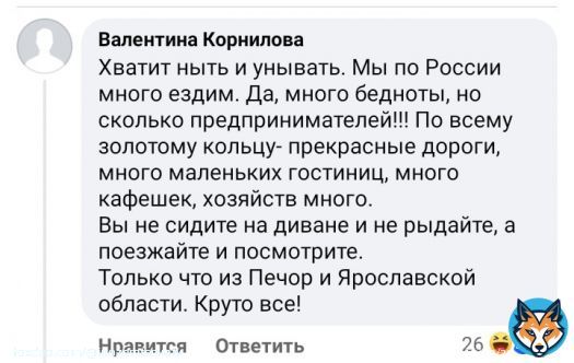 26 мая - День предпринимателя. 'Хватит ныть и унывать.Мы по России много ездим.Да,много бедноты,но сколько предпринимателей!По всему золотому кольцу-прекрасные дороги,много маленьких гостиниц, кафешек,хозяйств.  Вы не не рыдайте,а посмотрите Печоры,ЯЯрославскую область.Круто все!'