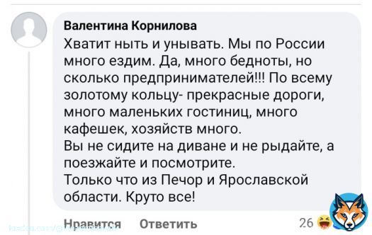26 мая - День предпринимателя. 'Хватит ныть и унывать.Мы по России много ездим.Да,много бедноты,но сколько предпринимателей!По всему золотому кольцу-прекрасные дороги,много маленьких гостиниц, кафешек,хозяйств.  Вы не не рыдайте,а посмотрите Печоры,ЯЯрославскую область.Круто все!'