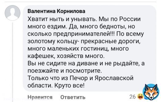 26 мая - День предпринимателя. 'Хватит ныть и унывать.Мы по России много ездим.Да,много бедноты,но сколько предпринимателей!По всему золотому кольцу-прекрасные дороги,много маленьких гостиниц, кафешек,хозяйств.  Вы не не рыдайте,а посмотрите Печоры,ЯЯрославскую область.Круто все!'