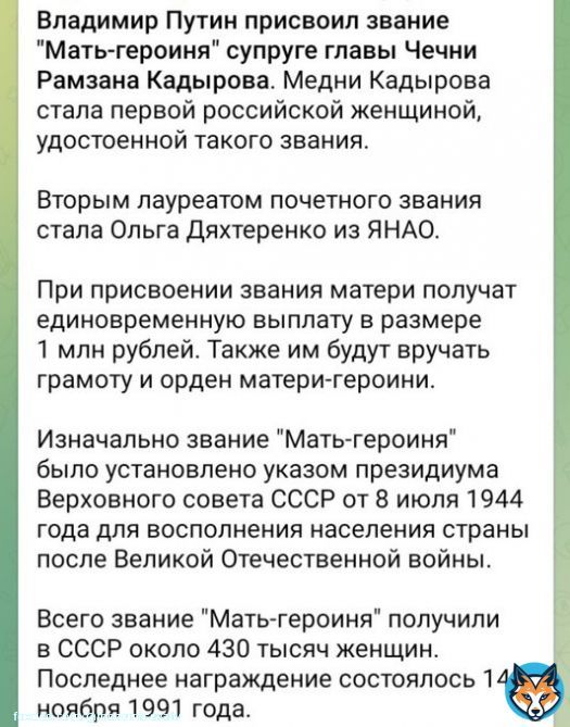 Осталось только в Лондоне побывать и всё - жизнь сложилась. Владимир Путин присвоил звание 'Мать-героиня' супруге главы Чечни Рамзана Кадырова.Медни Кадырова стала первой российской женщиной, удостоенной звания. При присвоении звания матери  выплаты ы в размере 1 млн ₽, орден