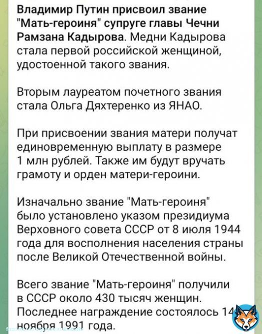 Осталось только в Лондоне побывать и всё - жизнь сложилась. Владимир Путин присвоил звание 'Мать-героиня' супруге главы Чечни Рамзана Кадырова.Медни Кадырова стала первой российской женщиной, удостоенной звания. При присвоении звания матери  выплаты ы в размере 1 млн ₽, орден