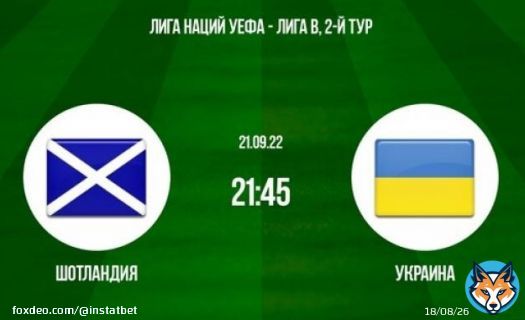 21.09.2022 21:45 ЕВРОПА: #ЛИГАНАЦИЙУЕФА   Шотландия - Украина Обе забьют (2.05)  #MATCHDAY #Instatbet   Ставим здесь МЕЛБЕТ  Вводи промокод  instatbonus  и получай до 25.000₽ на первый депозит  Наш телеграм -