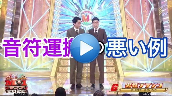 男性ブランコのネタで音符がわからない方がいたかもしれないので、こんな動画を昨日作りました。おふざけ程度に作ったので、期待しないでください。  『音符運搬の悪い例』   #男性ブランコ  #M1グランプリ