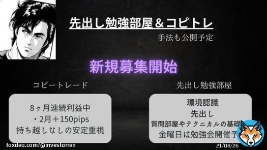 【勉強部屋＆コピートレード】 3月の募集します  《勉強部屋コンテンツ》（5枠） ・環境認識 ・先出し ・質問部屋やテクニカルの基礎など  《コピートレード》（5枠） ・2月＋150pips 1lotなら15万円くらいの利益  全員で成長していける場所を目指してます  参加される方はいいねを押してDM下さい