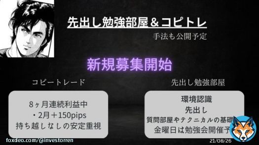 【勉強部屋＆コピートレード】 3月の募集します  《勉強部屋コンテンツ》（5枠） ・環境認識 ・先出し ・質問部屋やテクニカルの基礎など  《コピートレード》（5枠） ・2月＋150pips 1lotなら15万円くらいの利益  全員で成長していける場所を目指してます  参加される方はいいねを押してDM下さい