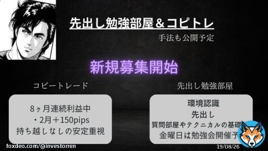【勉強部屋＆コピートレード】 3月の募集します  《勉強部屋コンテンツ》（5枠） ・環境認識 ・先出し ・質問部屋やテクニカルの基礎など  《コピートレード》（5枠） ・2月＋150pips 1lotなら15万円くらいの利益  全員で成長していける場所を目指してます  参加される方はいいねを押してDM下さい