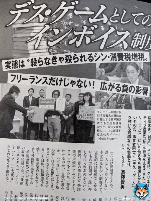 週間朝日の斎藤貴男氏の記事を拝読させていただきました。 小泉なつみ氏の言う〈デスゲーム〉を解説してくれている。税負担によって生き残りをかけた押し付けあいを政府が事業者へ強要する制度は国を民を守る政策として本当に正しいものとはとても思えない。 読んでほしいです。 #STOPインボイス