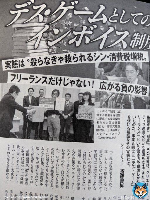 週間朝日の斎藤貴男氏の記事を拝読させていただきました。 小泉なつみ氏の言う〈デスゲーム〉を解説してくれている。税負担によって生き残りをかけた押し付けあいを政府が事業者へ強要する制度は国を民を守る政策として本当に正しいものとはとても思えない。 読んでほしいです。 #STOPインボイス