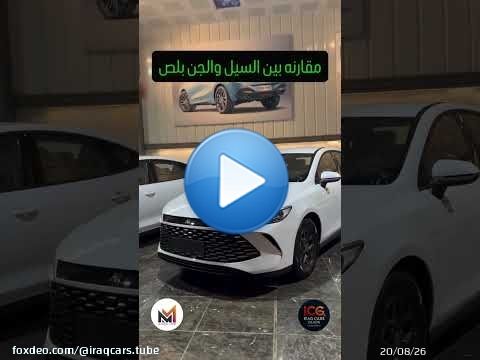 أشتري BYD بي واي دي كين بلاص لو سيل 05 | شنو الفرق