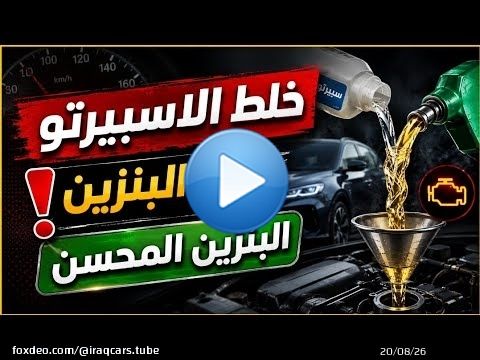 خبير الميكانيك رياض جعفر| يتحدث عن البنزين المحسن والاسبيرتو (معلومات مهمة)