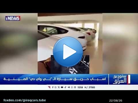 اسباب حريق سيارة الـ بي واي دي الصينية BYD_Qin_Plus #hybrid #suli #BYD #forest #foryoupage