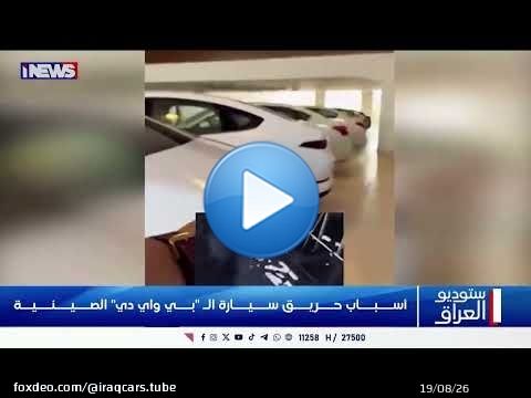 اسباب حريق سيارة الـ بي واي دي الصينية BYD_Qin_Plus #hybrid #suli #BYD #forest #foryoupage