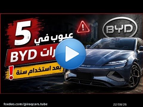5 عيوب في سيارات BYD |بعد استخدام سنة. تابع التجربة