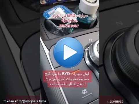 گيج الحماوة في سيارات BYD \u2757 وشنو أفضل زيت المحرك \u2757