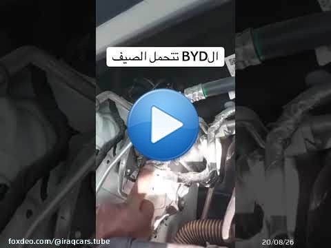 حرارة الصيف | بطاريات سيارات BYD \u2757
