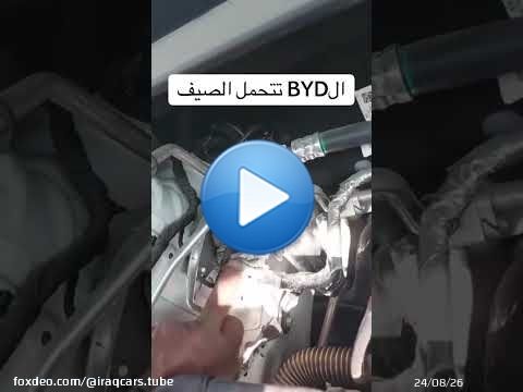 حرارة الصيف | بطاريات سيارات BYD \u2757