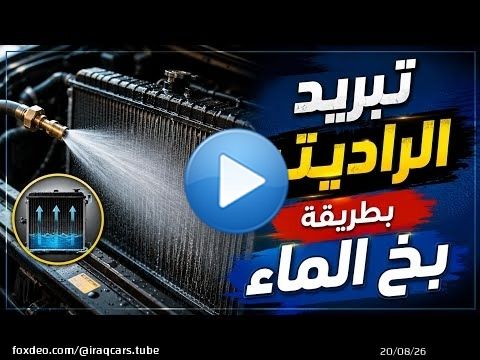 تفاصيل مهمة| تبريد الراديتر بطريقة بخ الماء. (الخبير رياض جعفر)