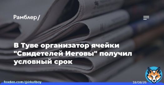 КРАСНОЯРСК, 16&nbsp;января. /ТАСС/. Кызылский городской суд&nbsp;в&nbsp;Туве приговорил к&nbsp;шести годам лишения свободы условно местного жителя, обвиняемого в&nbsp;организации деятельности ячейки &laquo;Свидетелей Иеговы&raquo; (организация запрещена в&nbsp;РФ).