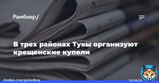 КРАСНОЯРСК, 16&nbsp;января. /ТАСС/. Традиционные крещенские купели в&nbsp;Туве организуют в&nbsp;трех районах республики. Об&nbsp;этом ТАСС в&nbsp;понедельник сообщили в&nbsp;Кызыльской епархии.