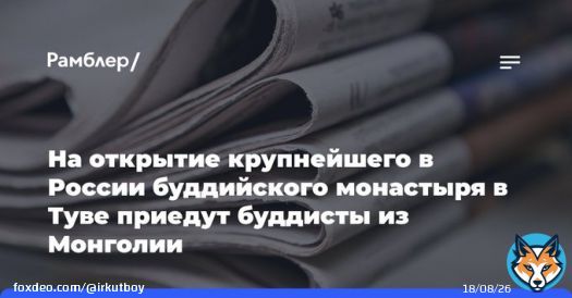 КРАСНОЯРСК, 23&nbsp;января. /ТАСС/. Открытие крупнейшего в&nbsp;России буддийского монастыря в&nbsp;Кызыле, которое состоится 21&nbsp;февраля, посетят религиозные деятели и&nbsp;губернаторы трех буддийских регионов Монголии.