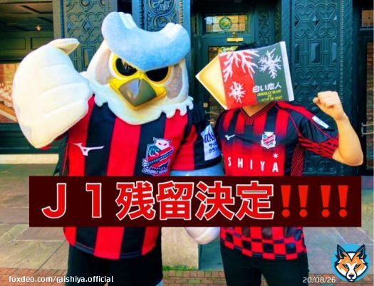 コンサポくんです  #北海道コンサドーレ札幌 ６年連続Ｊ１残留決定  勝利で決めれて嬉しいですね （ホッとしました、、、）  残り1試合、一桁順位を目指していきましょう！  最後まで熱烈応援します #コンサドーレ　#consadole  #Ｊ１残留決定　#白い恋人