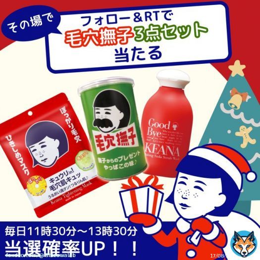 本日が最終日！  サンタ撫子が #毛穴撫子 クリスマスプレゼントをお届け！  ・撫子オリジナルデザインプリングルズ ・重曹スクラブ洗顔 ・ひきしめマスク  心躍る【毛穴撫子3点セット】が ＼その場で当たる！／  【応募方法】 \u2460@ishizawalab をフォロー \u2461この投稿をRT  ぜひご参加を！