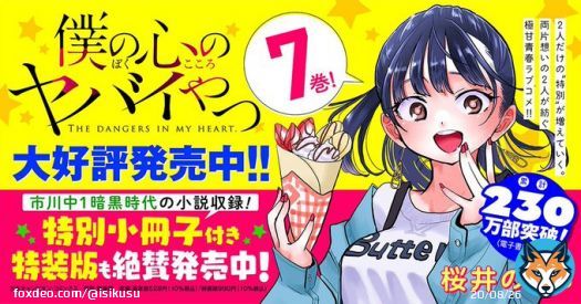 「僕の心のヤバイやつ」Karte.113  #僕ヤバ #マンガクロス  その先がずっと読みたかった。やった！！！