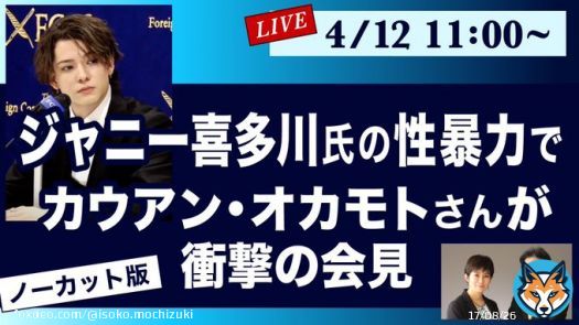 ジャニー喜多川氏が亡くなったとはいえ、カウアンさんの覚悟はかなりのものだったはずだ  あれだけ多くのキー局のカメラが来ていながら殆どの局が、ジャニーズタレントの出演を拒否されるのを恐れて、今回の告発会見を報じていない&hellip;