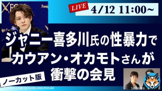 ジャニー喜多川氏が亡くなったとはいえ、カウアンさんの覚悟はかなりのものだったはずだ  あれだけ多くのキー局のカメラが来ていながら殆どの局が、ジャニーズタレントの出演を拒否されるのを恐れて、今回の告発会見を報じていない&hellip;