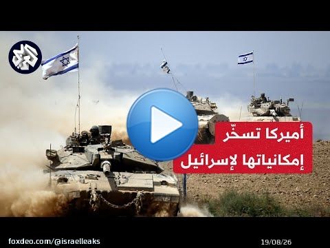 غواصة نووية وحاملة طائرات وقنابل شديدة التدمير .. دعم عسكري أميركي غير مسبوق لإسرائيل في حرب عزة