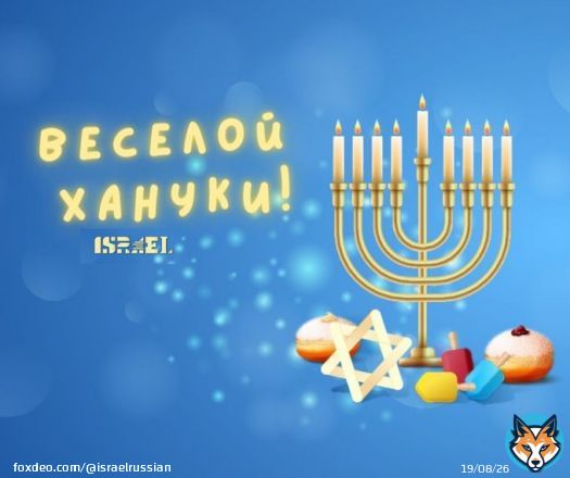 С вечера 18 декабря и в течение последующих восьми дней евреи Израиля и всего мира отмечают веселый праздник #Ханука - праздник огней, праздник национального и духовного освобождения нашего народа: