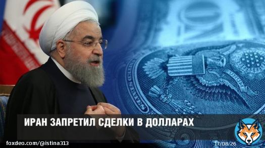 Иран запретил сделки в долларах! #доллар #Иран #Россия #союзники #мировые_СМИ #Таможенные_органы #ЦБ #Тегеран #китай #аятолла_Али_Хаменеи #Путин #США #ФРС #ОПЕК #Венесуэла #CNBC