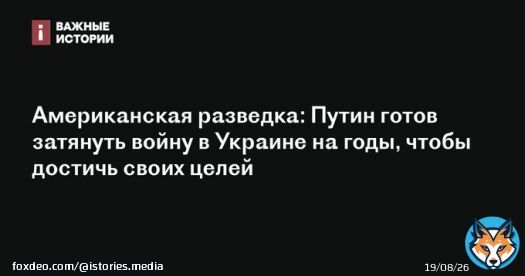 Владимир Путин готов затянуть войну в Украине на годы, заявила директор американской разведки Аврил Хэйнс.  По ее словам, российский президент по-прежнему считает, что может добиться своих целей военным путем.  Подробнее читайте на сайте: