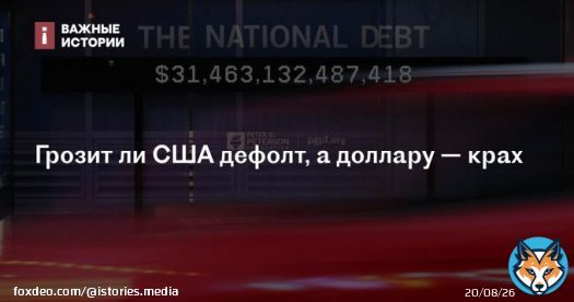 США балансируют на грани дефолта, им еще аукнется арест российских резервов, доллар скоро рухнет, а с ним и Америка &mdash; в России новая волна апокалиптических предсказаний.    Профессор экономики в @UCLA Олег @itskhoki рассказывает, что ждет доллар на самом&hellip;