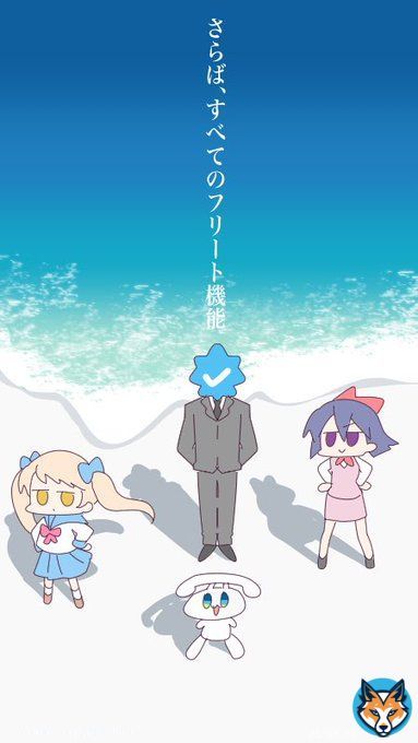 Twitterサ終？Twitter終了？Twitterくん、ついったくん&hellip;。フリートくんの後は追わなくていいんだよ&hellip;。