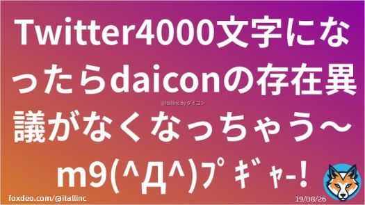 Twitter4000文字になったらdaiconの存在異議がなくなっちゃう〜m9(^Д^)ﾌﾟｷﾞｬ-!  文章を画像に変換「ダイコン」で投稿されました。  #daicon #ダイコン
